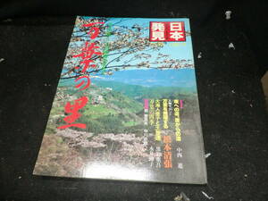 日本発見 34 万葉の里 古人の歌ごころの原郷を求めて 暁教育図書19859