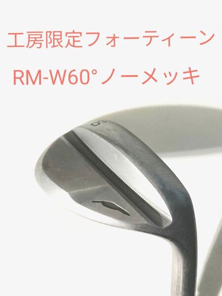 中古美品 工房限定GOLF CLAFTフォーティーンRM-W60°ノーメッキダイナミックゴールドS200EX