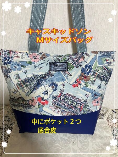 ☆セール最終価格です☆キャスキッドソン希少生地 ハンドメイドバッグ 底は合皮 肩にかけられるステッチ紐 マチ10