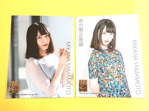 NMB48 山本望叶【CD封入特典生写真2種コンプ】『床の間正座娘』