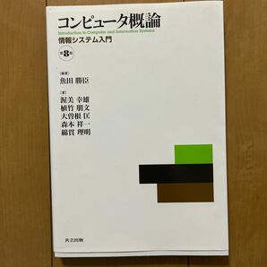 コンピュータ概論 情報システム入門 (第8版) 魚田勝臣/編著 渥美幸雄/〔ほか〕著