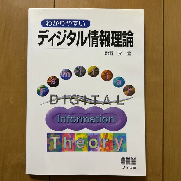 わかりやすいディジタル情報理論 塩野充 Ohmsha
