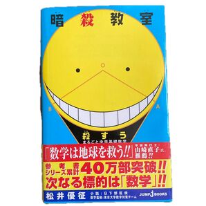 暗殺教室 殺すう まるごと中学基礎数学