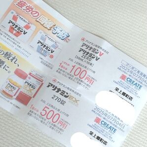 アリナミンEXプラス&アリナミンV ZERO 500円割引券 2枚