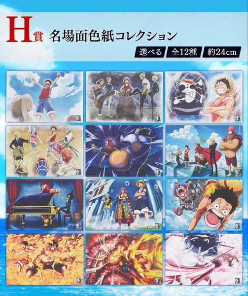【未開封】一番くじ ワンピース TVアニメ25周年 〜海賊王への道〜 H賞 名場面色紙コレクション