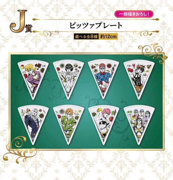 【未開封】一番くじ ジョジョの奇妙な冒険 GOLDEN WIND J賞 ピッツァプレート