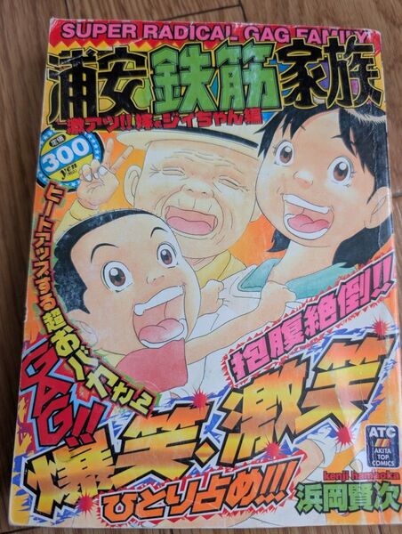 浦安鉄筋家族 激アツ!!嫁&ジィちゃん編 (秋田トップコミックス) 浜岡 賢次 著