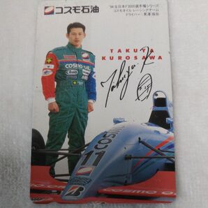 黒澤琢弥選手 テレホンカード 1994年 F3000 コスモ石油 レーシング