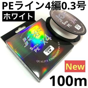 JOF PEライン 4編 0.3号 ホワイト 100m 1個 釣糸 道糸 日本国内産ポリエチレン繊維使用