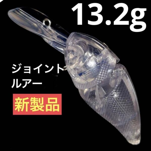 無塗装 ジョイントクランクベイト 8.5cm 13.2g 1個