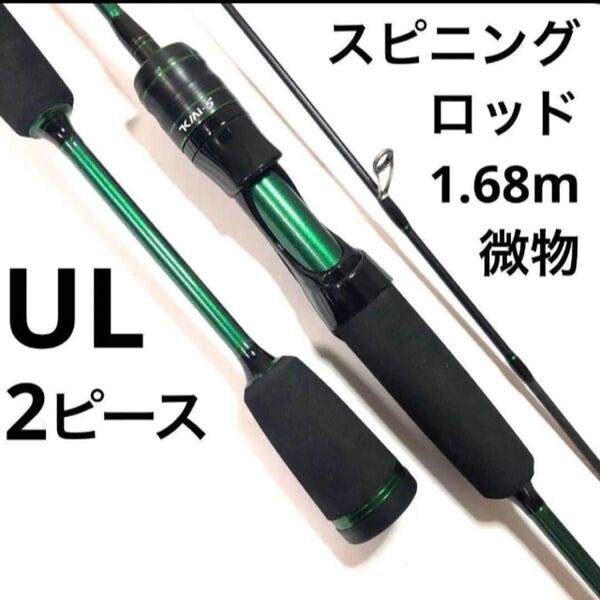 ルアーロッド 並継 2ピース 1.68m UL カーボン アジング メバリング 根魚