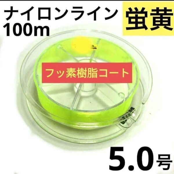ナイロン フィッシング ライン 5.0号 100m 1個 蛍光黄色 釣糸 道糸 各種あります。
