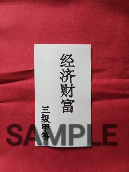【数量限定】覚醒 護符,御札,霊符 開運,金運 甲等級 期間限定割引