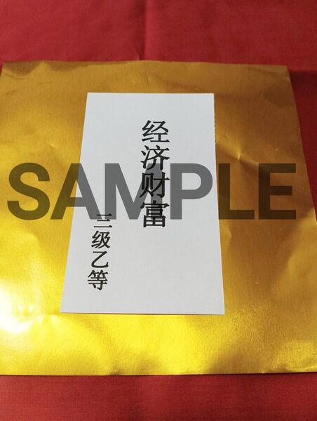 【数量限定】覚醒 護符,御札,霊符 開運,金運 乙等級 期間限定割引