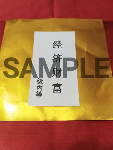 【数量限定】覚醒 護符,御札,霊符 開運,金運 丙等級 期間限定割引