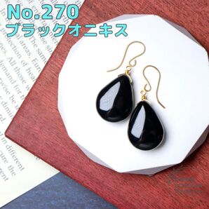 No.270 大粒のブラックオニキスのスムースペアシェイプピアス 14kgf刻印入フック 金属アレルギー対応