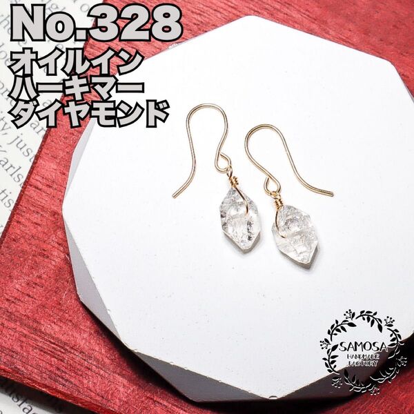 No.328 大粒オイルインハーキマーダイヤモンドのピアス 14kgf 天然石 金属アレルギー対応 ハンドメイド