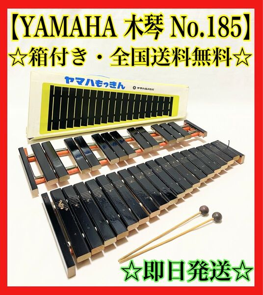 YAMAHA ヤマハ 卓上木琴 NO.185 30音 卓上 楽器 打楽器