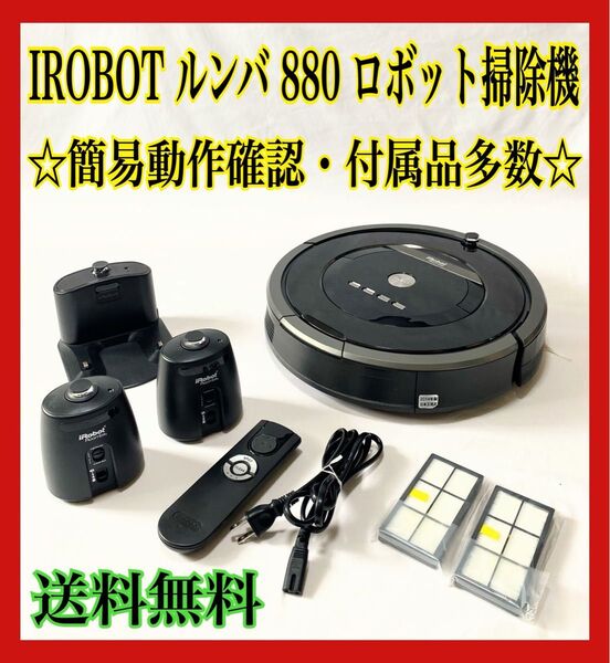 IROBOT ルンハ 880動作確認 除菌 清掃済ロボット掃除機 アイロボット アイロボット 付属品あり