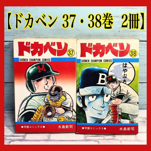 ドカベン 37巻 38巻 少年チャンピオン 水島新司 秋田書店