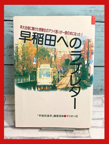 早稲田へのラブレター: 早大合格に賭けた受験生のアツイ思いが一冊の本になった いのちのことば社