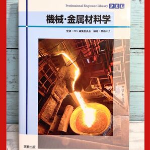 Professional Engineer Library 機械・金属材料学