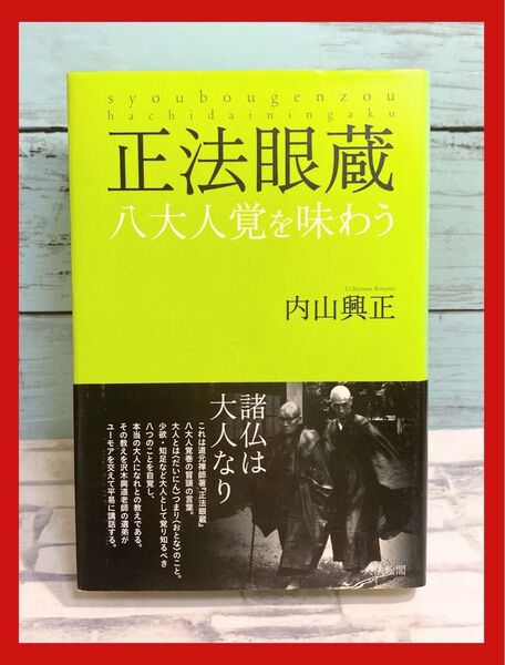 【帯付き】 正法眼蔵 八大人覚を味わう