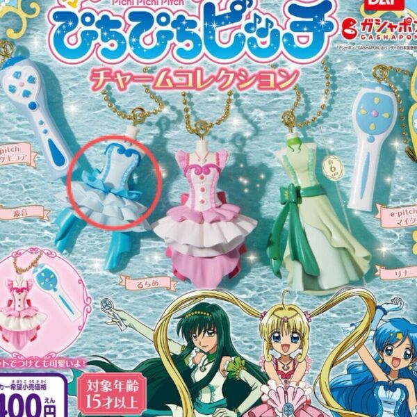 ぴちぴちピッチ チャームコレクション 波音