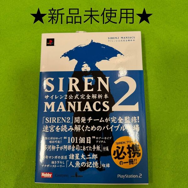 Siren 2 maniacs : サイレン2 公式完全解析本 攻略本 サイレン2 SIREN2
