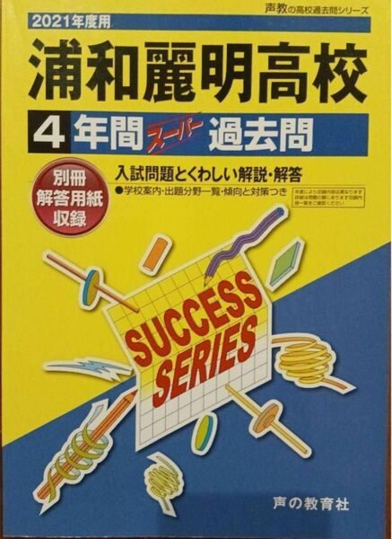 浦和麗明高校 4年間 スーパー 過去問 2021年度