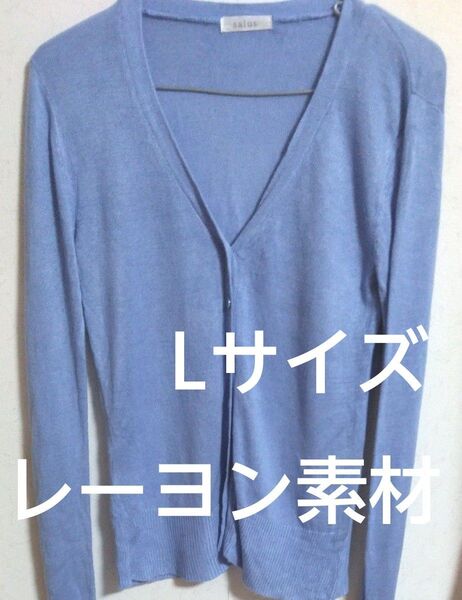 長袖カーディガン レーヨン ブルー Lサイズ