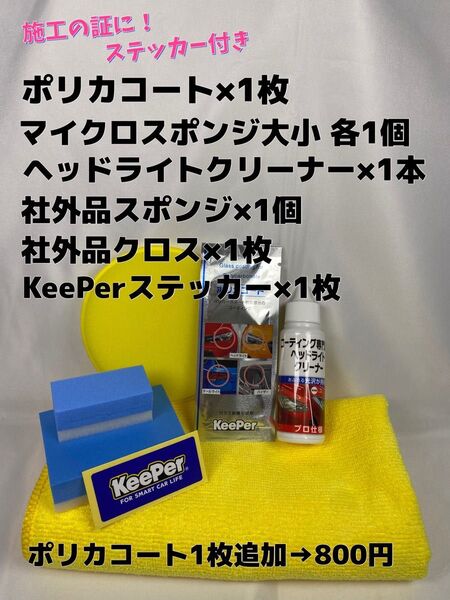 【キーパー(KeePer)技研正規品】★ポリカコート★1枚◎付属品◎施工手順書【Bセット】