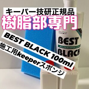 【キーパー技研正規品】BEST BLACKベストブラック 100ml◎キーパースポンジ◎手順書
