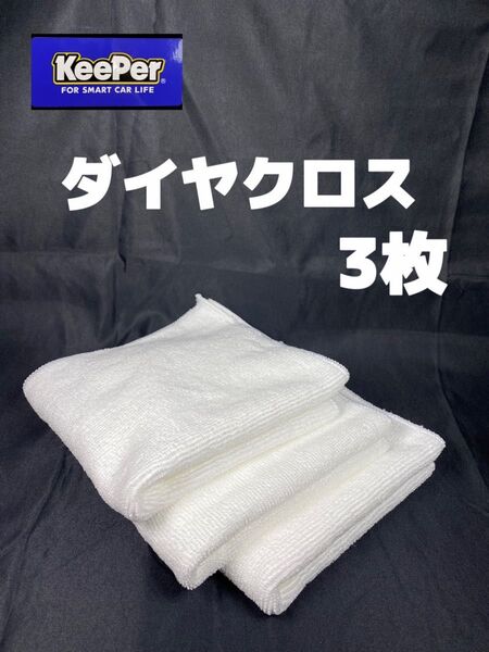 【キーパー(KeePer)技研正規品】ダイヤクロス 3枚