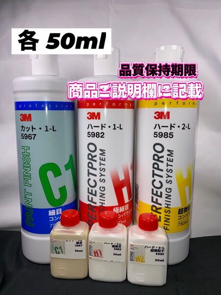 【3Mコンパウンド】 カット1-L★ハード1-L★2-L◎各50mlセット☆識別ラベル付ボトル☆スリーエム