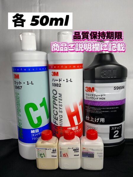 【3Mコンパウンド】 カット1-L★ハード1-L★ステップ2◎各50ml☆識別ラベル付ボトル◎スリーエム