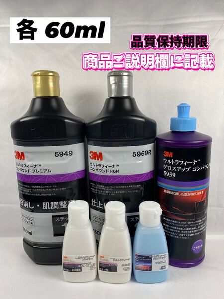 【3Mコンパウンド】 ウルトラフィーナ★ステップ1・2★グロスアップ◎各60mlセット☆識別ラベル付ボトル☆スリーエム