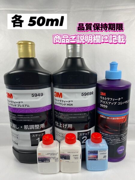 【3Mコンパウンド】 ウルトラフィーナ★ステップ1・2★グロスアップ◎各50mlセット☆識別ラベル付ボトル☆スリーエム