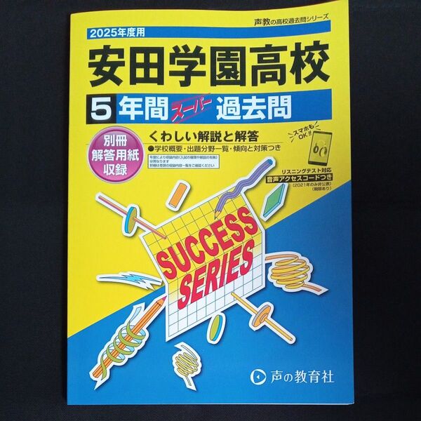安田学園高校 5年間スーパー過去問 2025年度用