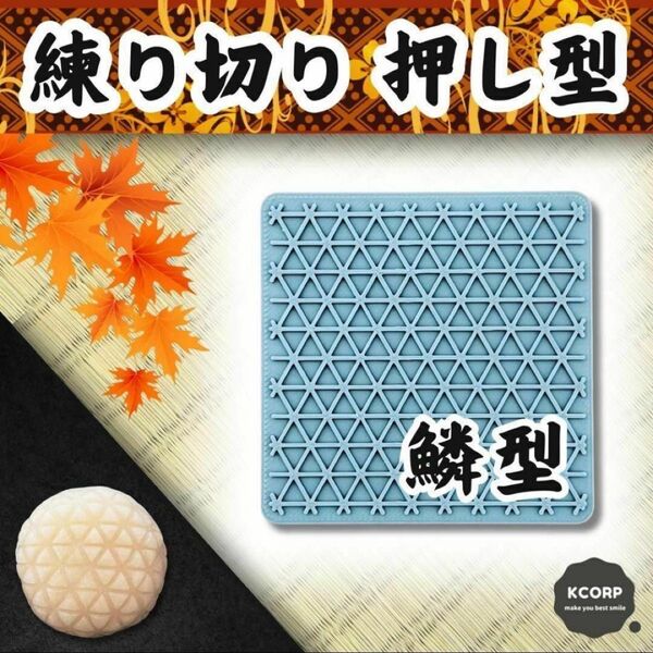 和菓子型 鱗型 押し型 千筋板 菓子道具 模様型 練り切り ねりきり 練りきり