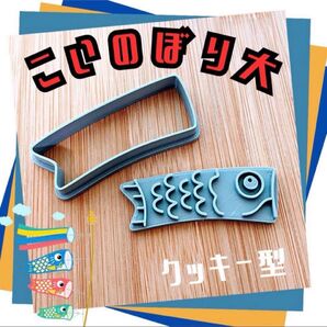 クッキー型 鯉のぼり 真鯉 こいのぼり 端午の節句 さかな お魚 こどもの日 子供の日 子どもの日