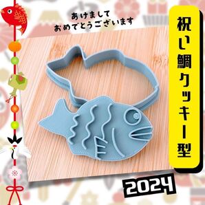 クッキー型 鯛 正月 元旦 元日 お食い初め おせち料理 さかな お魚