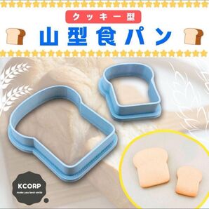 クッキー型 食パン パン かわいい キッチン雑貨 カフェ 焼き菓子 朝 型抜き