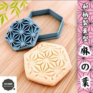 製菓型 和柄 麻の葉 文様 紋様 模様 伝統 クッキー型 歴史 和菓子 型抜き