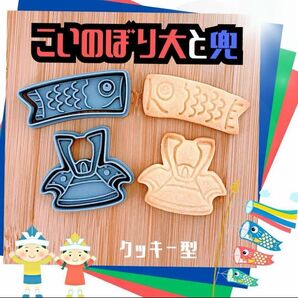 クッキー型 子供の日 こどもの日 兜 かぶと 鯉のぼり こいのぼり 五月人形