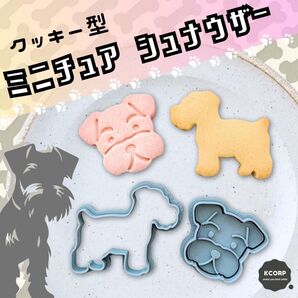 クッキー型 シュナウザー 犬 いぬ イヌ dog 動物 かわいい 小型犬 型抜き