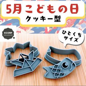 クッキー型 かわいい 鯉のぼり 折り紙 兜 子どもの日 子供の日 こどもの日