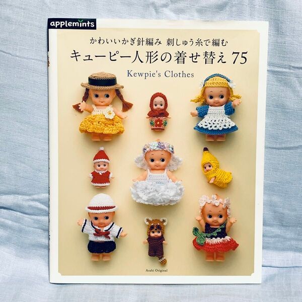 キューピー人形の着せ替え 75 かわいいかぎ針編み 刺しゅう糸で編む 本