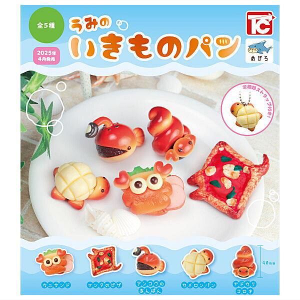 うみのいきものパン 全5種セット フルコンプ ガチャ キーホルダー キーチェーン