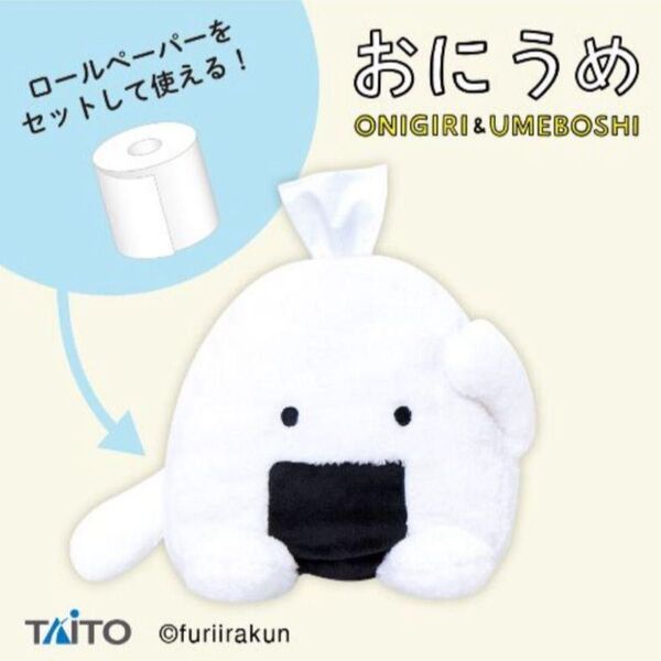 【匿名発送】 おにうめ ぬいぐるみ ペーパーホルダー おにぎり